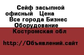 Сейф засыпной офисный › Цена ­ 8 568 - Все города Бизнес » Оборудование   . Костромская обл.